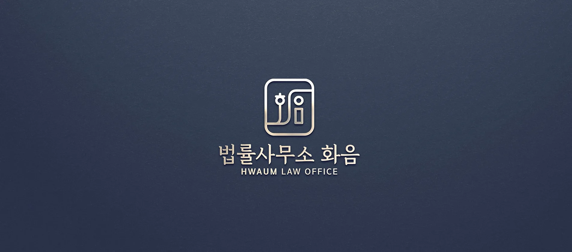 법률사무소 화음