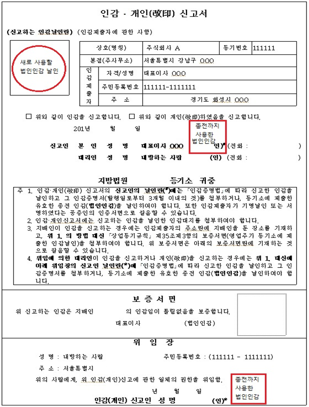인감 신고서/ 개인(改印) 신고서 작성 방법 관련 이미지 3