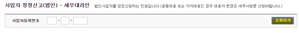 홈텍스에서 사업자등록증 정정 신청 하는법 (법인사업자) 관련 이미지 4