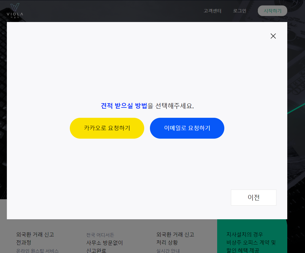 비올라에서 외환투자신고 견적신청 하기 관련 이미지 6