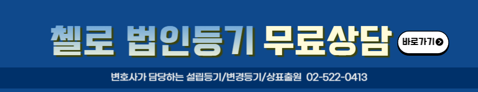 법인등기 무료상담