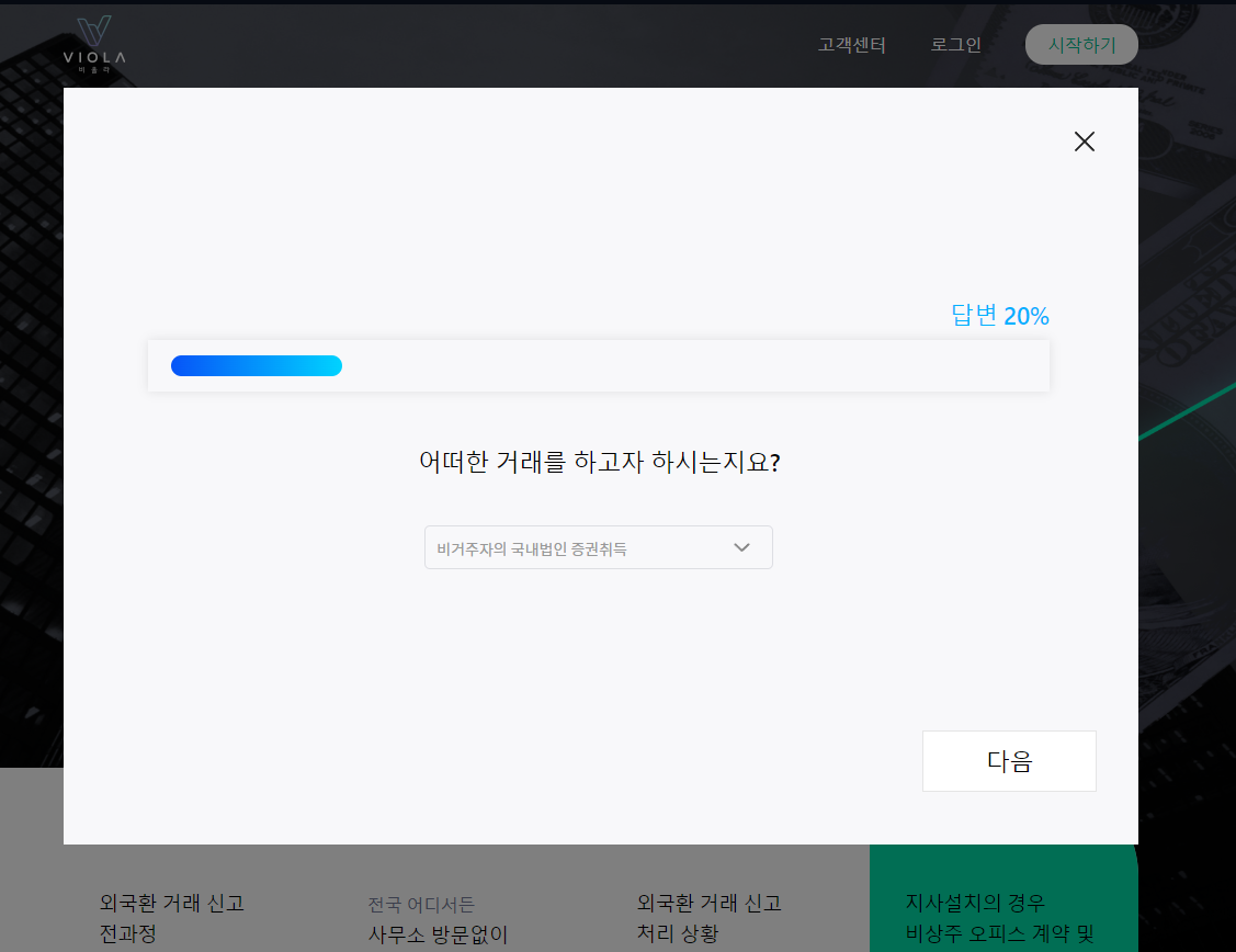 비올라에서 외환투자신고 견적신청 하기 관련 이미지 2