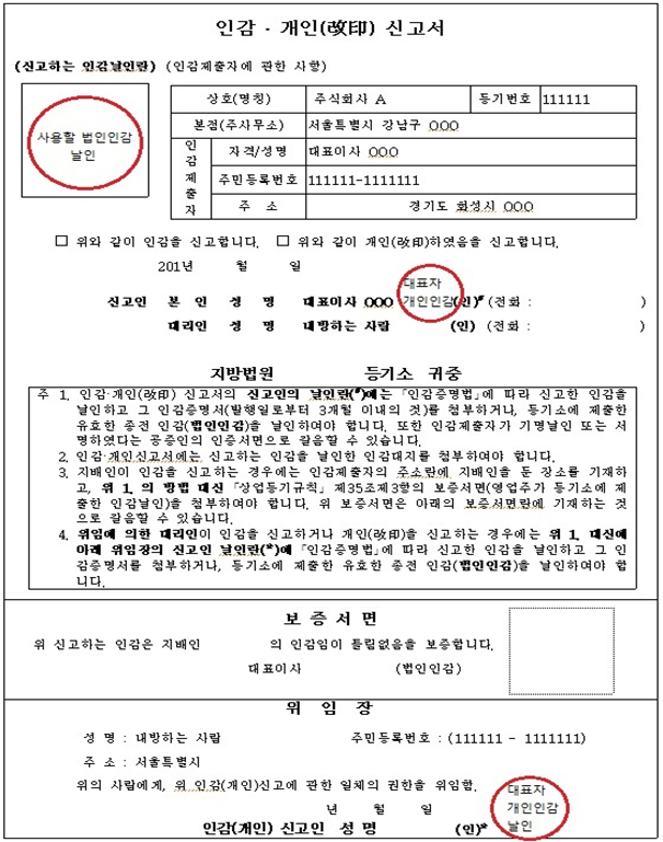 인감 신고서/ 개인(改印) 신고서 작성 방법 관련 이미지 2