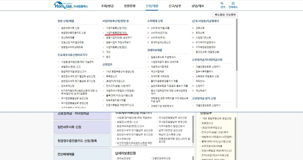 홈텍스에서 사업자등록증 정정 신청 하는법 (개인사업자) 관련 이미지 1