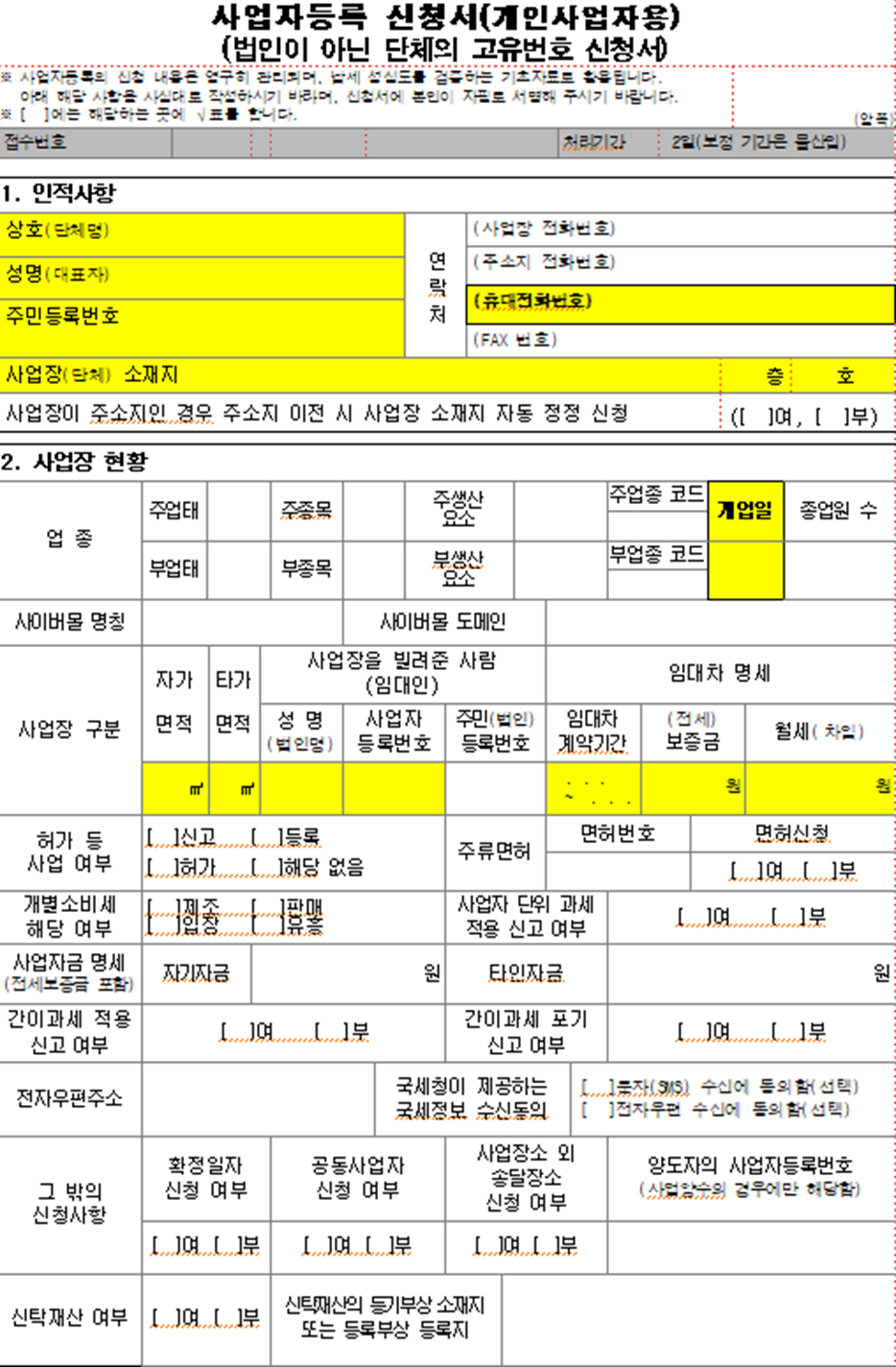 고유번호증 신청서 작성 방법 관련 이미지 1