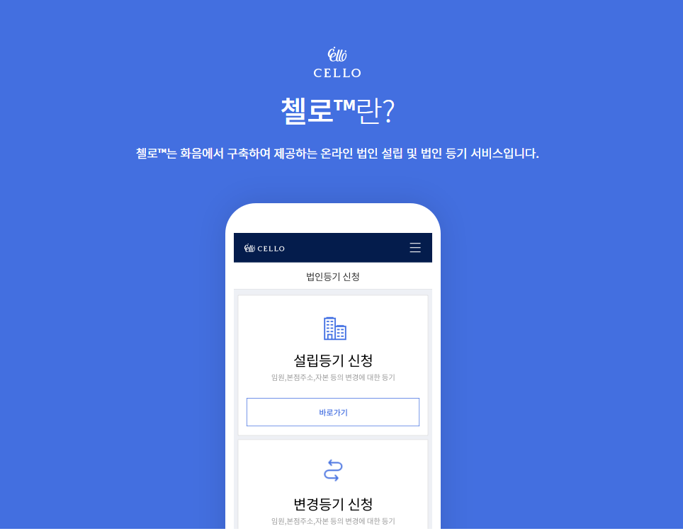 첼로에서 법인등기 신청하기 관련 이미지 1