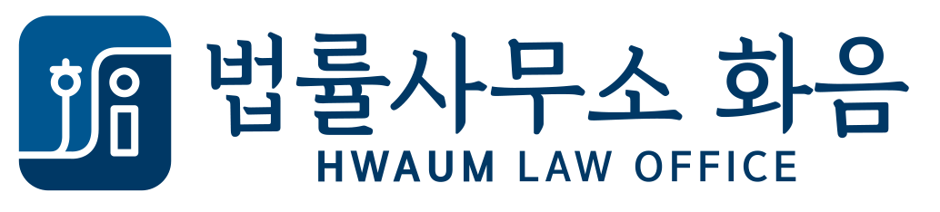 법률사무소 화음
