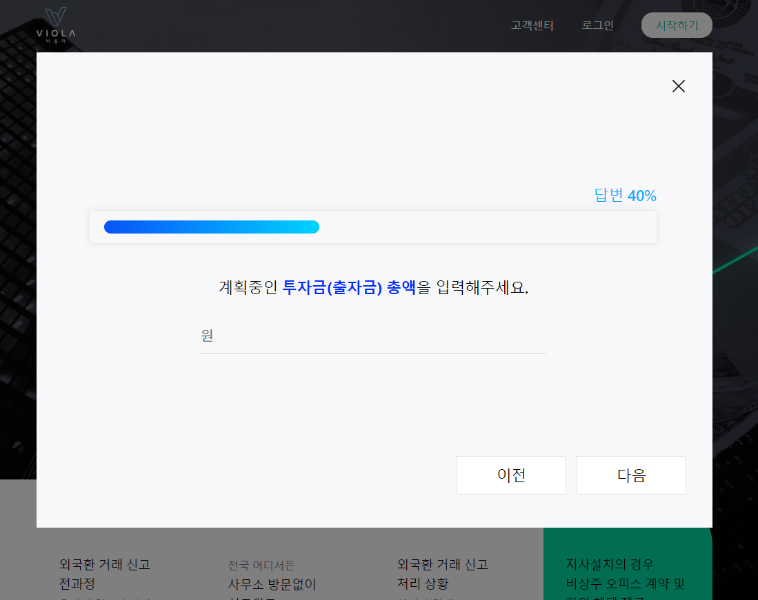 비올라에서 외환투자신고 견적신청 하기 관련 이미지 3