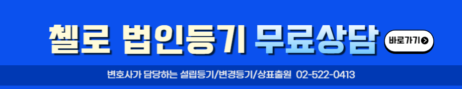 법인등기 무료상담