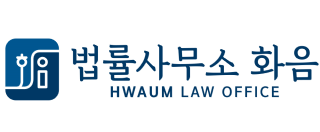 법률사무소 화음