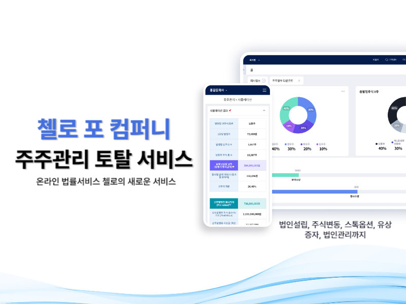 <첼로 포 컴퍼니 소개> 비상장 회사의 주주관리 토탈 서비스 관련 이미지 1