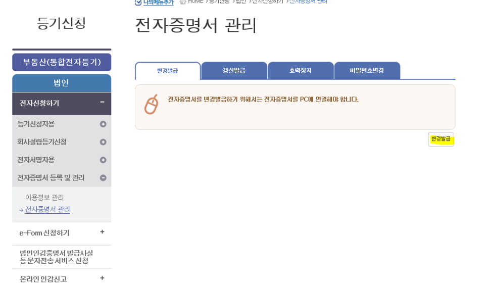 상호 변경 후 전자증명서 "변경발급" 하기 관련 이미지 5