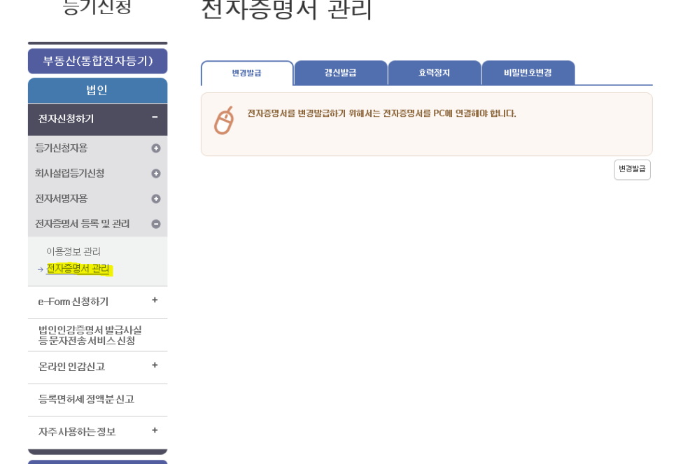 상호 변경 후 전자증명서 "변경발급" 하기 관련 이미지 4