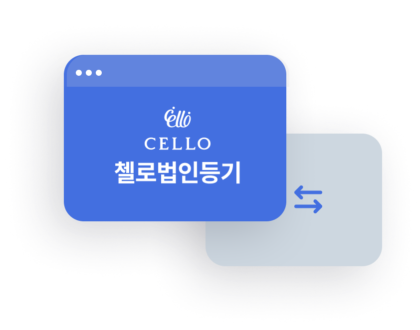 <첼로 포 컴퍼니 소개> 비상장 회사의 주주관리 토탈 서비스 관련 이미지 10