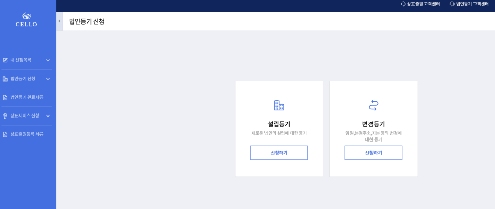 첼로에서 법인등기 신청하기 관련 이미지 4