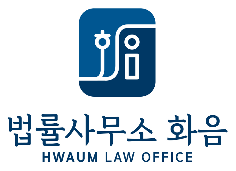 법률사무소화음