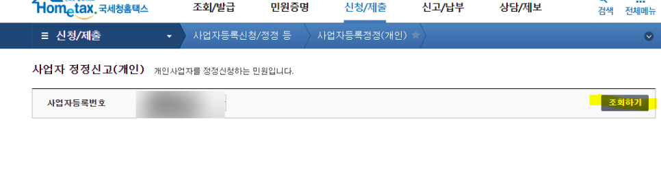 홈텍스에서 사업자등록증 정정 신청 하는법 (개인사업자) 관련 이미지 3