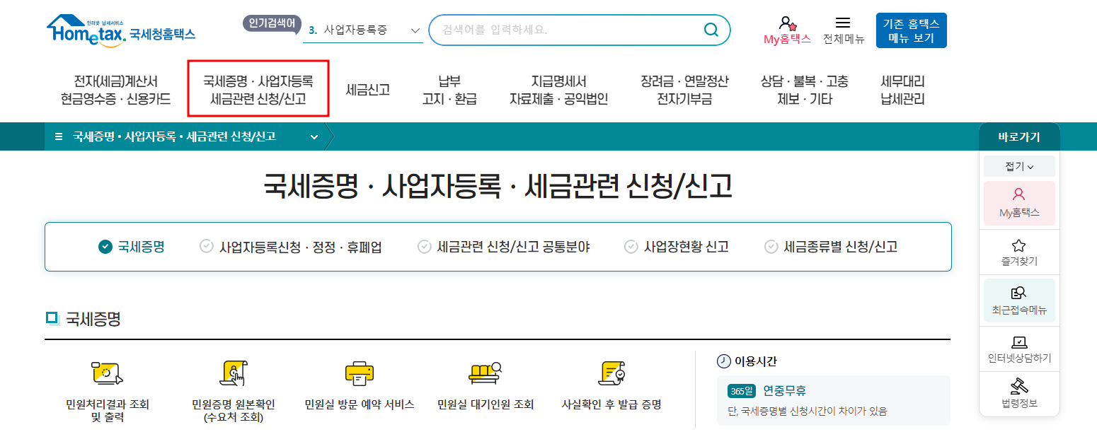 홈택스 사업자등록 신청
