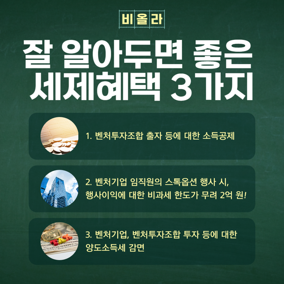벤처기업, 개인투자조합 투자 시 혜택 등 알아두면 좋은 세제혜택 3가지 관련 이미지 1