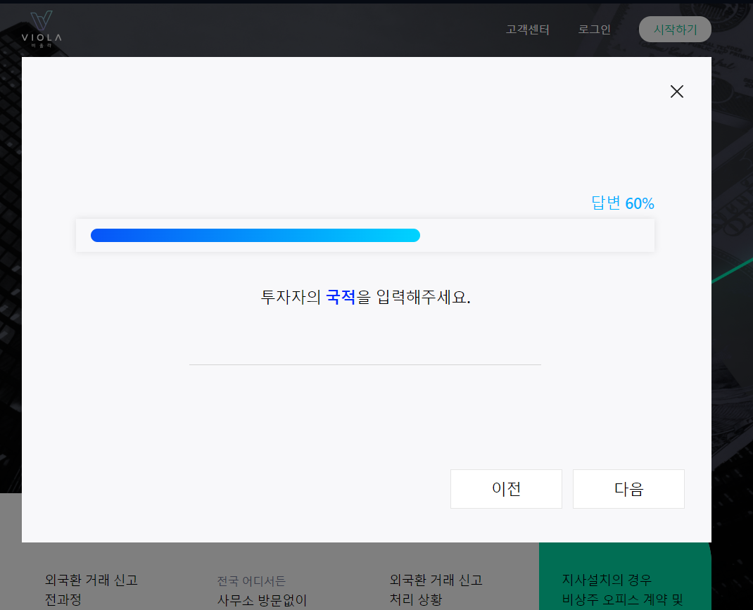 비올라에서 외환투자신고 견적신청 하기 관련 이미지 4