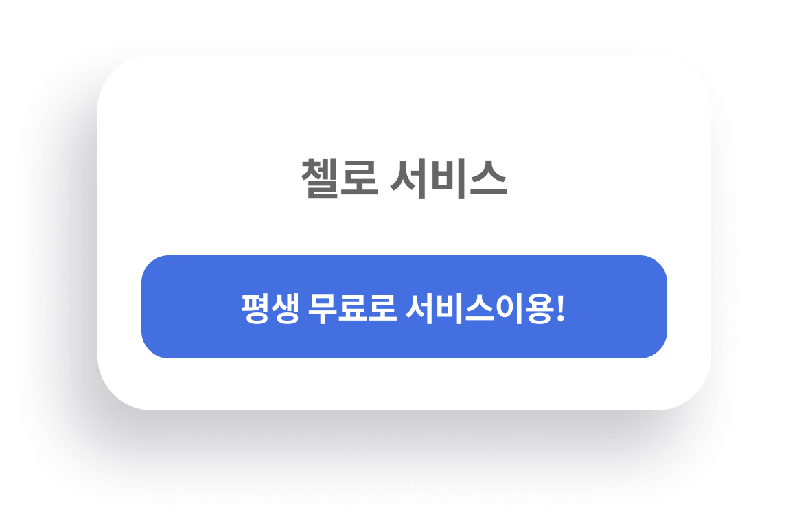 <첼로 포 컴퍼니 소개> 비상장 회사의 주주관리 토탈 서비스 관련 이미지 8