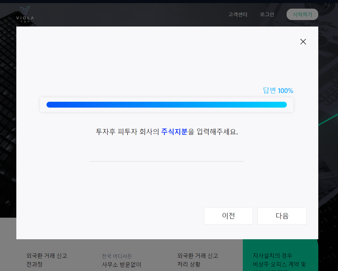 비올라에서 외환투자신고 견적신청 하기 관련 이미지 5